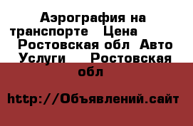 Аэрография на транспорте › Цена ­ 5 000 - Ростовская обл. Авто » Услуги   . Ростовская обл.